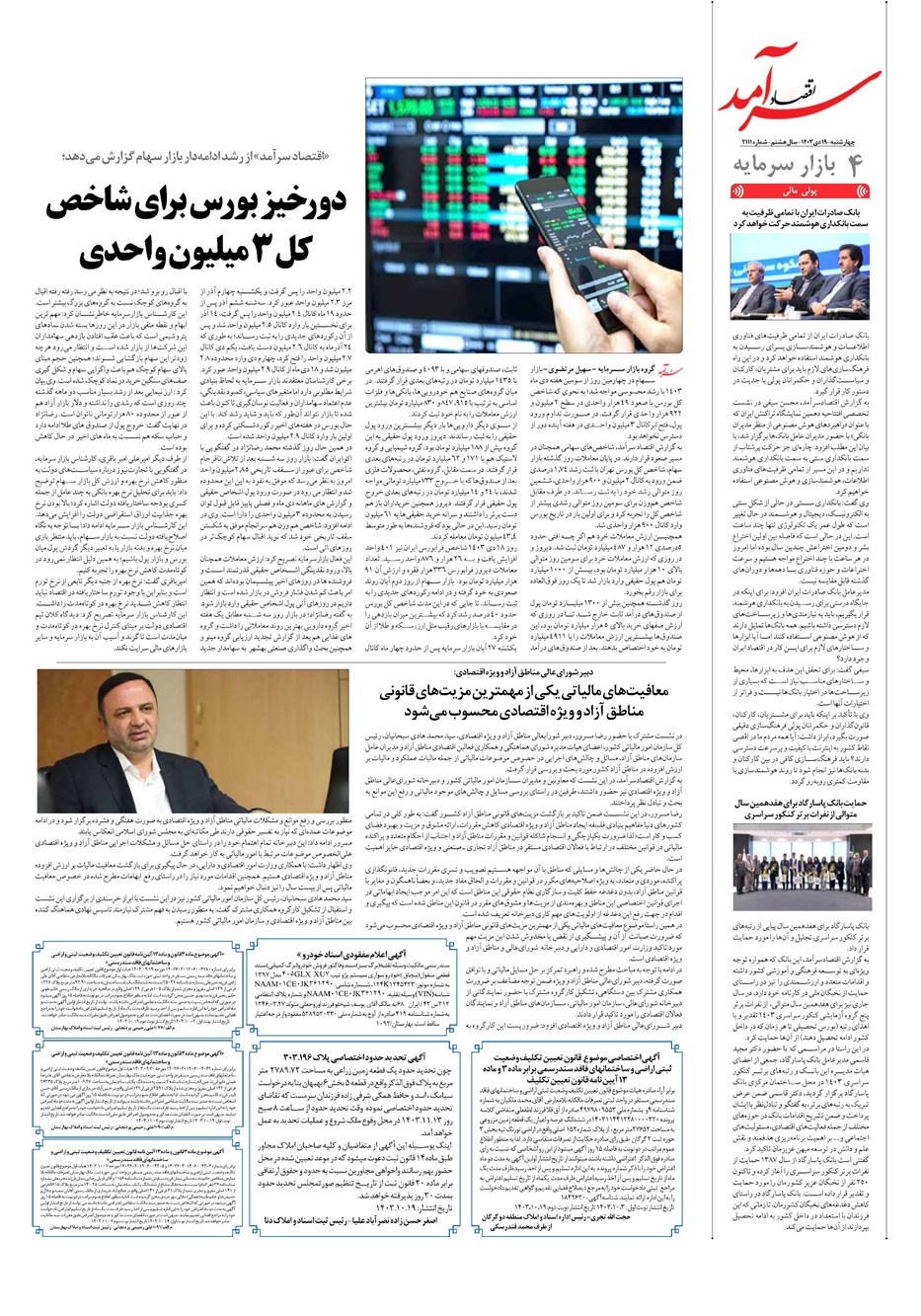 روزنامه تاریخ ۱۹ دی ۱۴۰۳