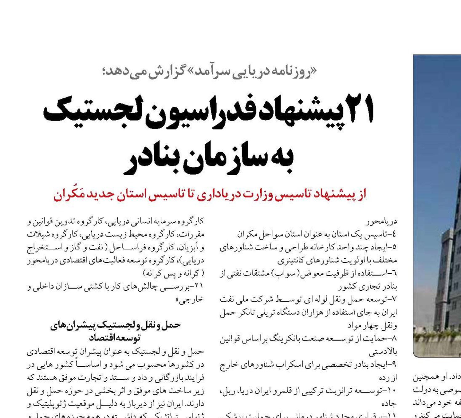 21 پیشنهاد  فدراسیون لجستیک  به سازمان بنادر