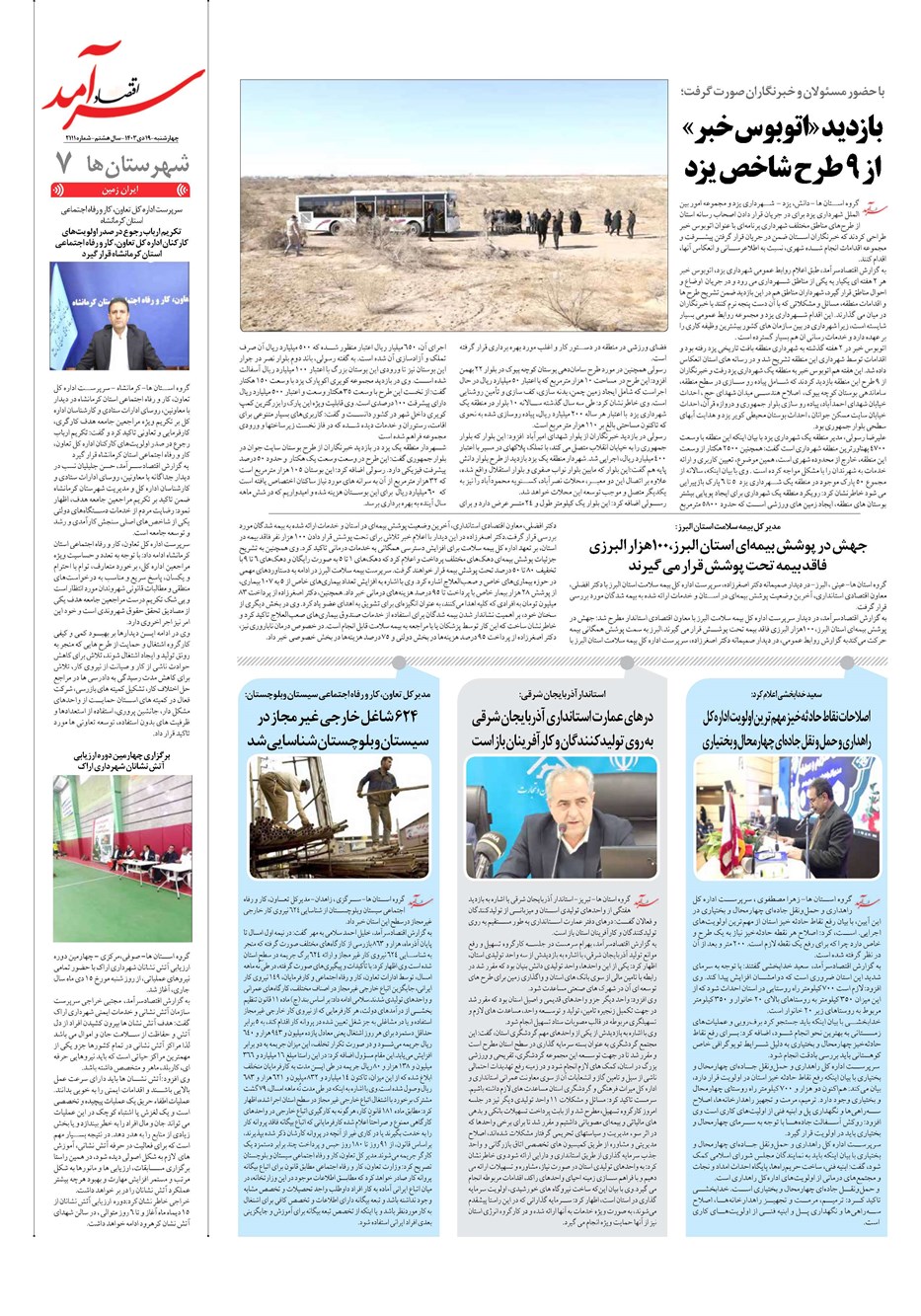 روزنامه تاریخ ۱۹ دی ۱۴۰۳
