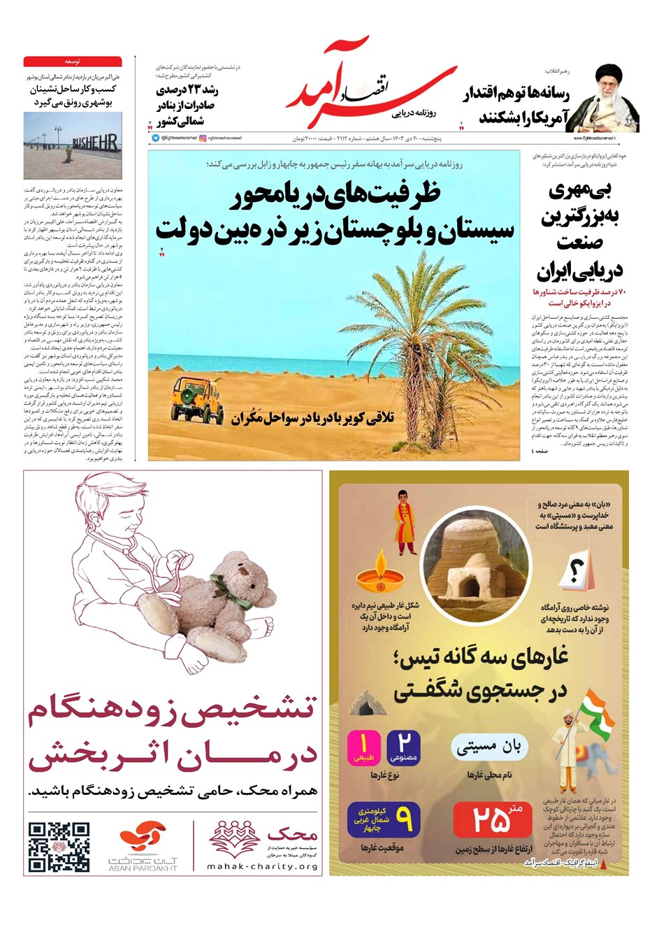 روزنامه تاریخ ۲۰ دی ۱۴۰۳