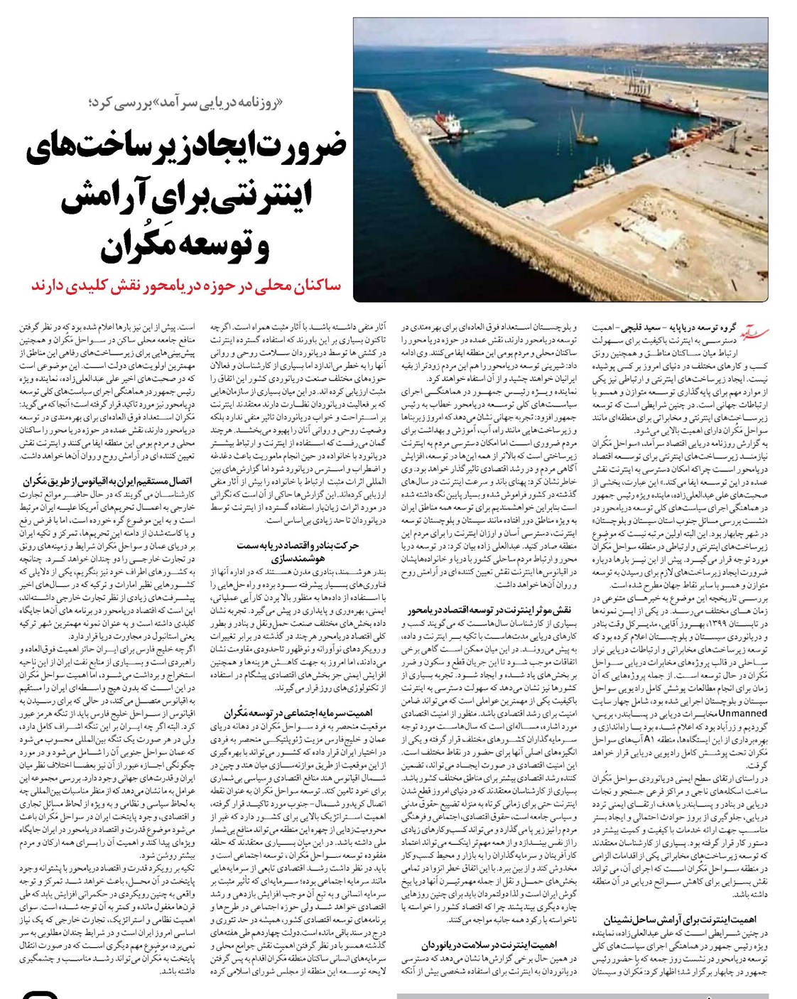 ضرورت ایجاد زیرساختهای اینترنتی برای آرامش و توسعه مَکُران