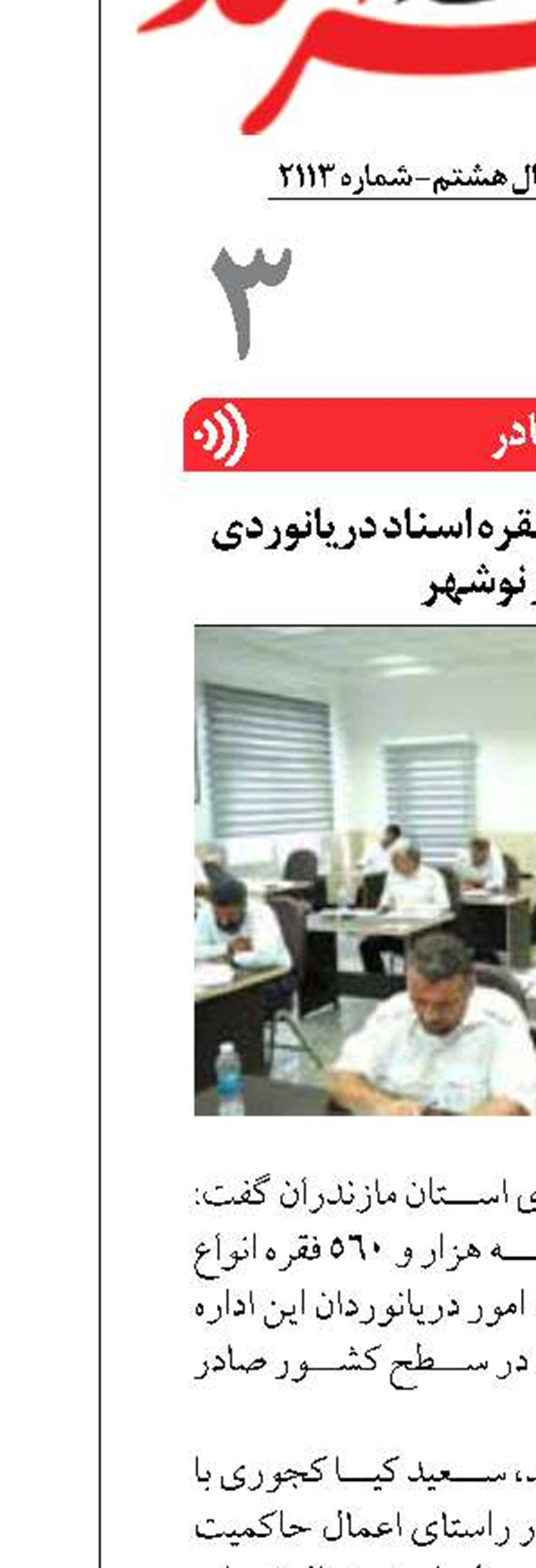 صدور بیش از ۳۵۰۰ فقره اسناد دریانوردی در بندر نوشهر