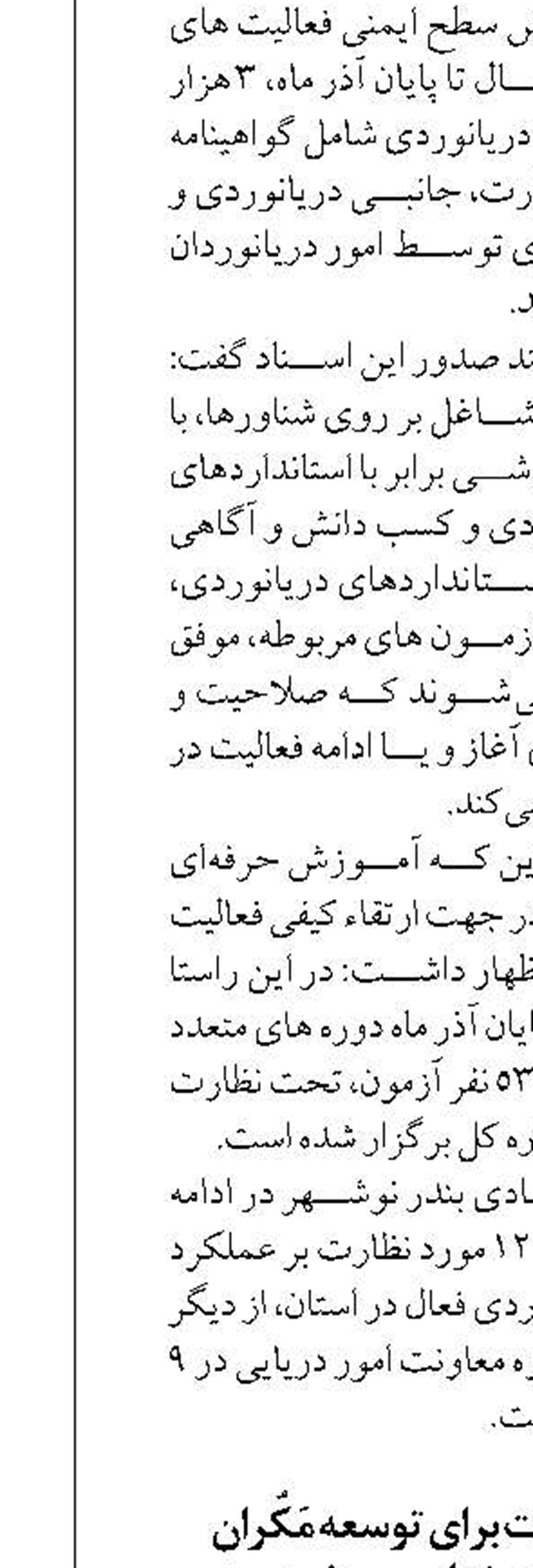 بخشی از تصمیمات برای توسعه مَکُران  در شورای اداری نهایی می‌شود