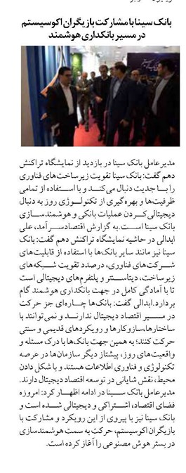 بانک سینا با مشارکت بازیگران اکوسیستم در مسیر بانکداری هوشمند