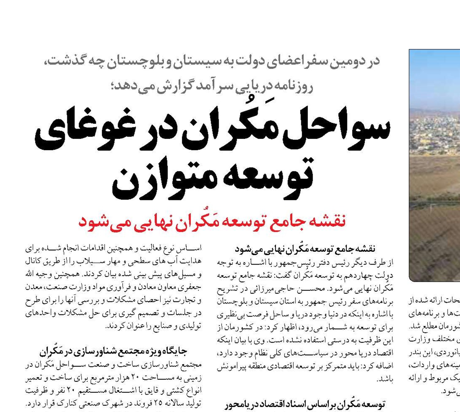 سواحل مَکُران در غوغای توسعه  متوازن 
