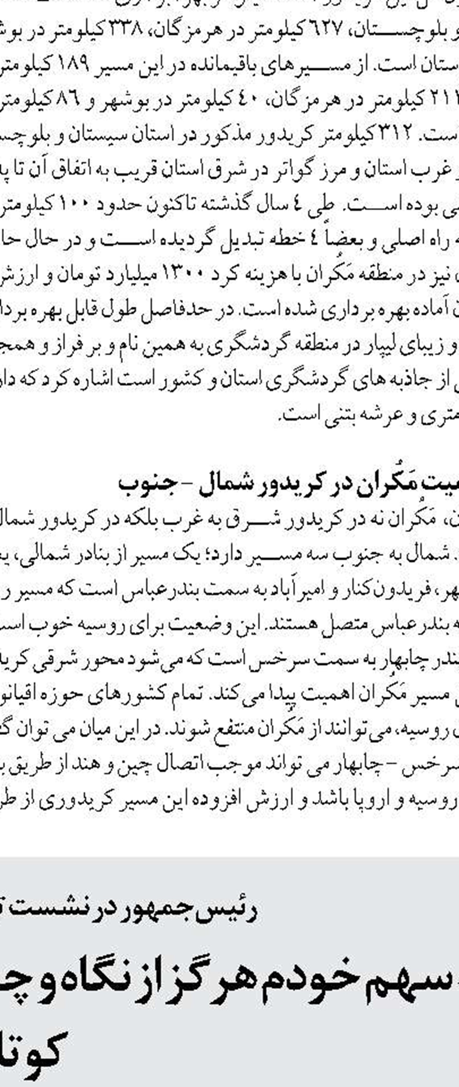  رئیس جمهور تاکید ویژه‌ای  بر توسعه و بهره‌گیری از ظرفیت‌های سواحل مَکُران دارند