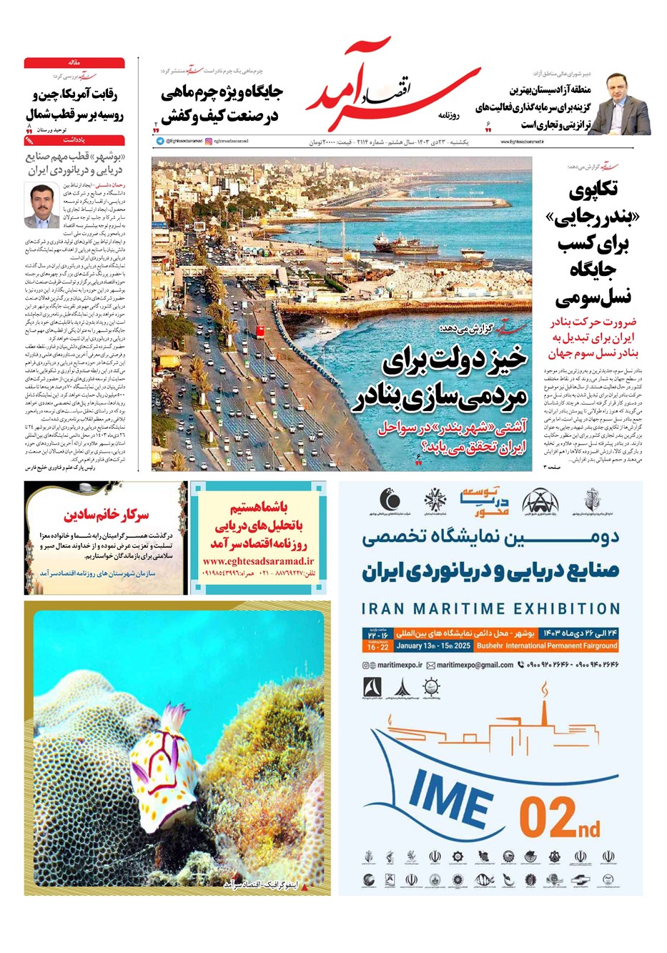 روزنامه تاریخ ۲۳ دی ۱۴۰۳