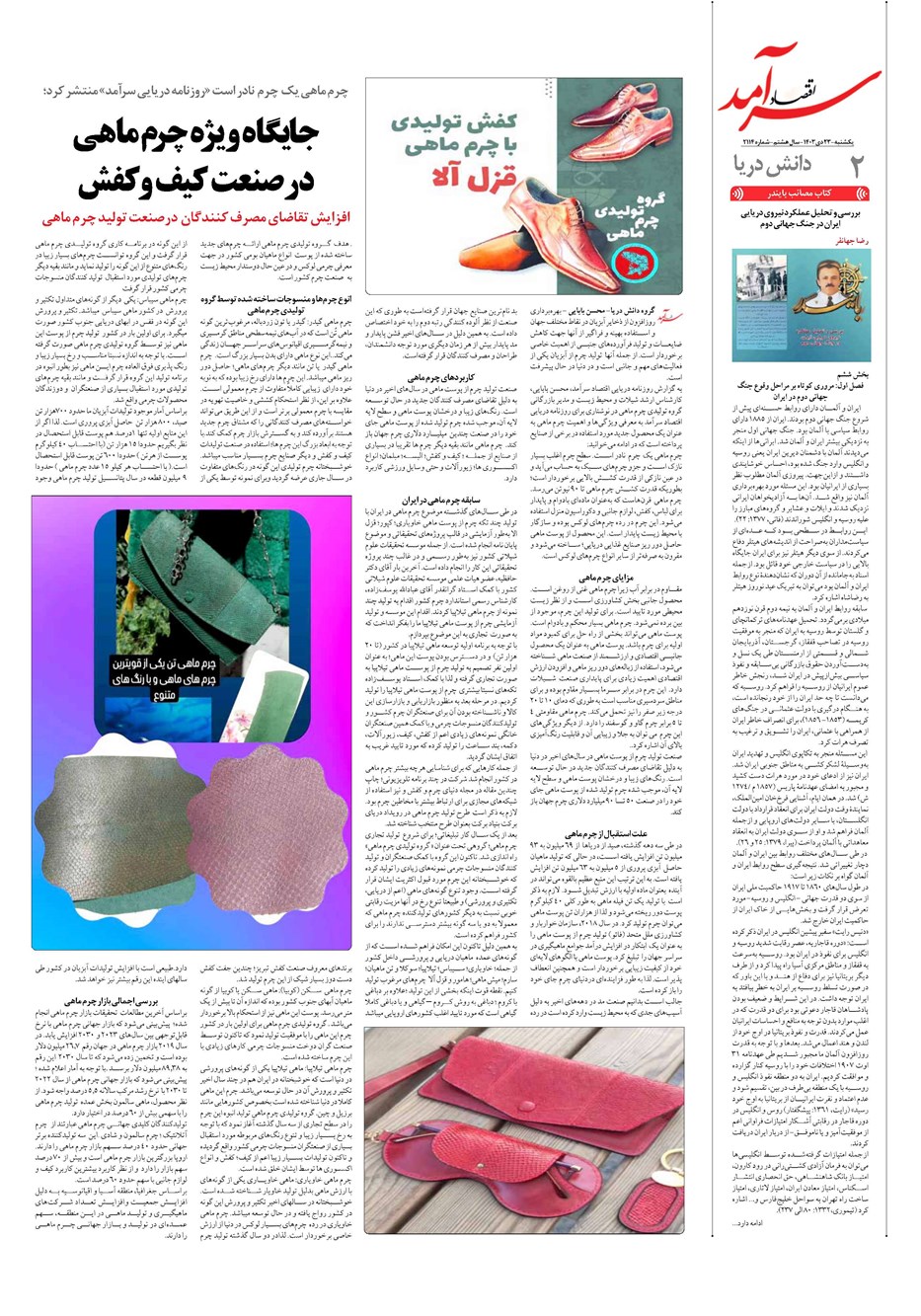روزنامه تاریخ ۲۳ دی ۱۴۰۳