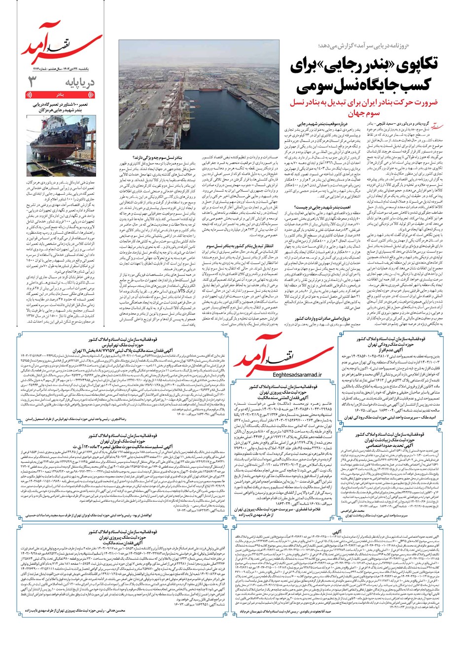 روزنامه تاریخ ۲۳ دی ۱۴۰۳