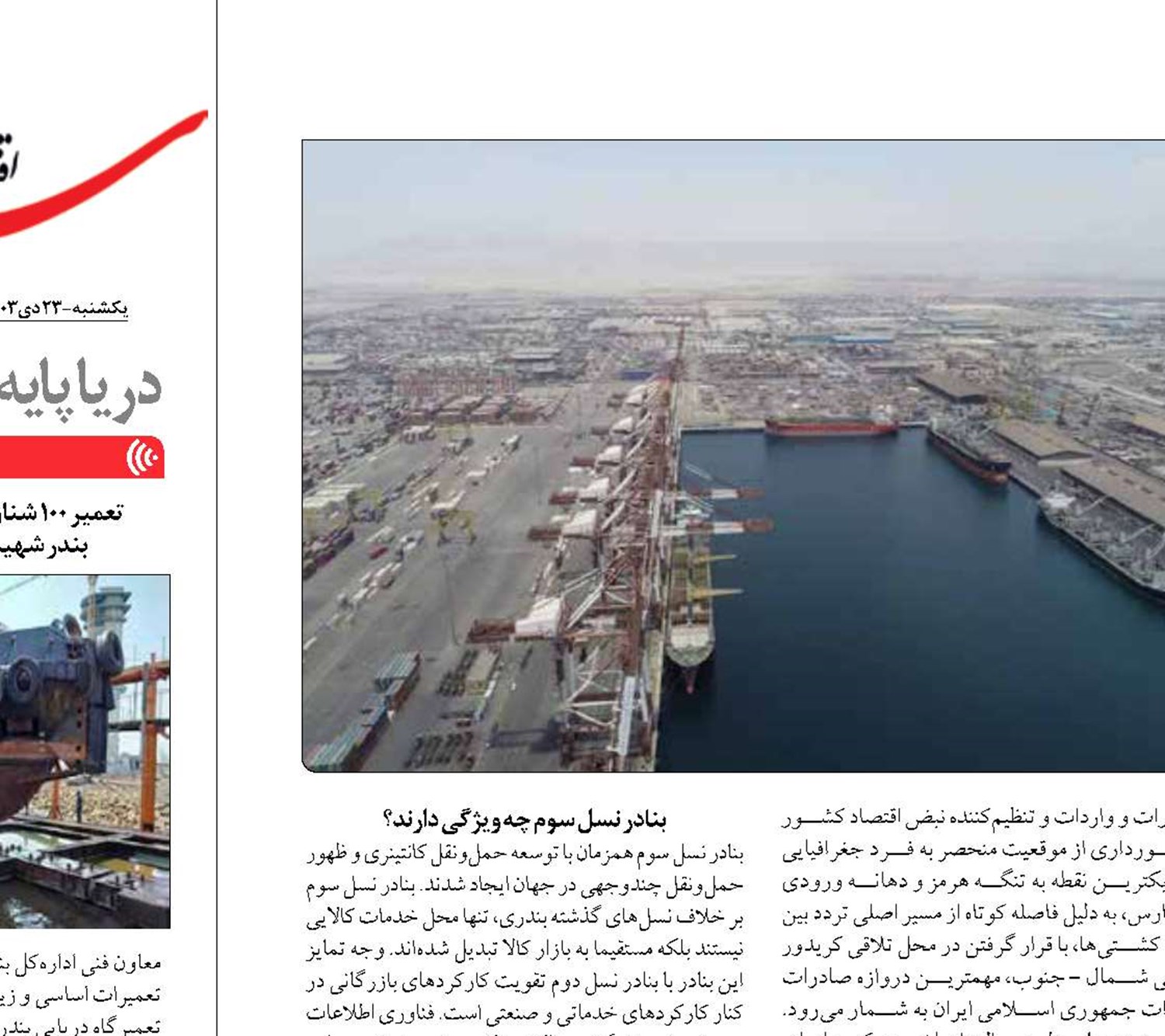 تکاپوی «بندر رجایی» برای کسب جایگاه نسل سومی