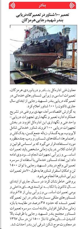 تعمیر ۱۰۰ شناور در تعمیرگاه دریایی بندر شهید رجایی هرمزگان