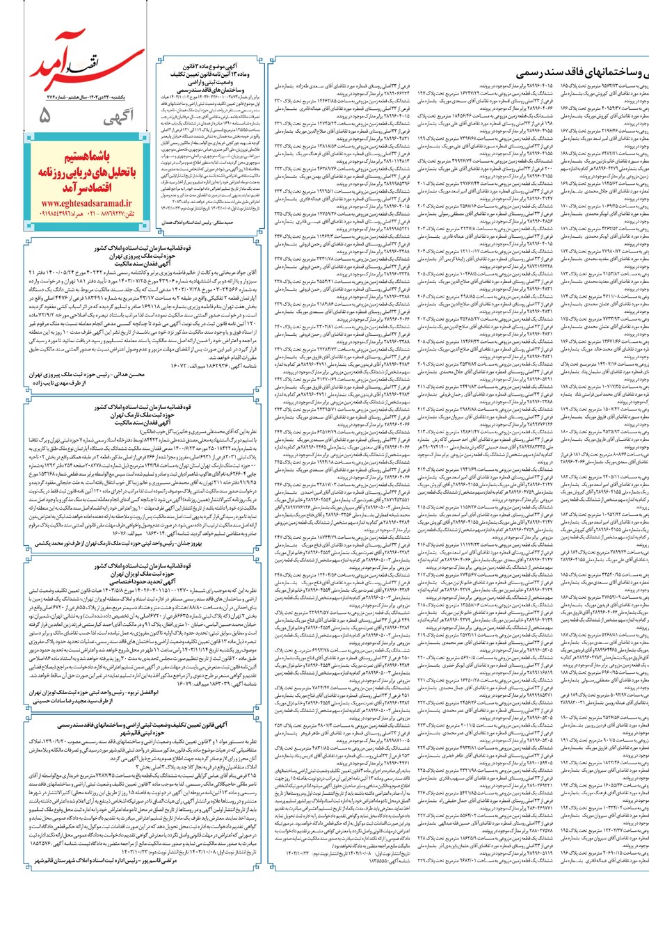 روزنامه تاریخ ۲۳ دی ۱۴۰۳
