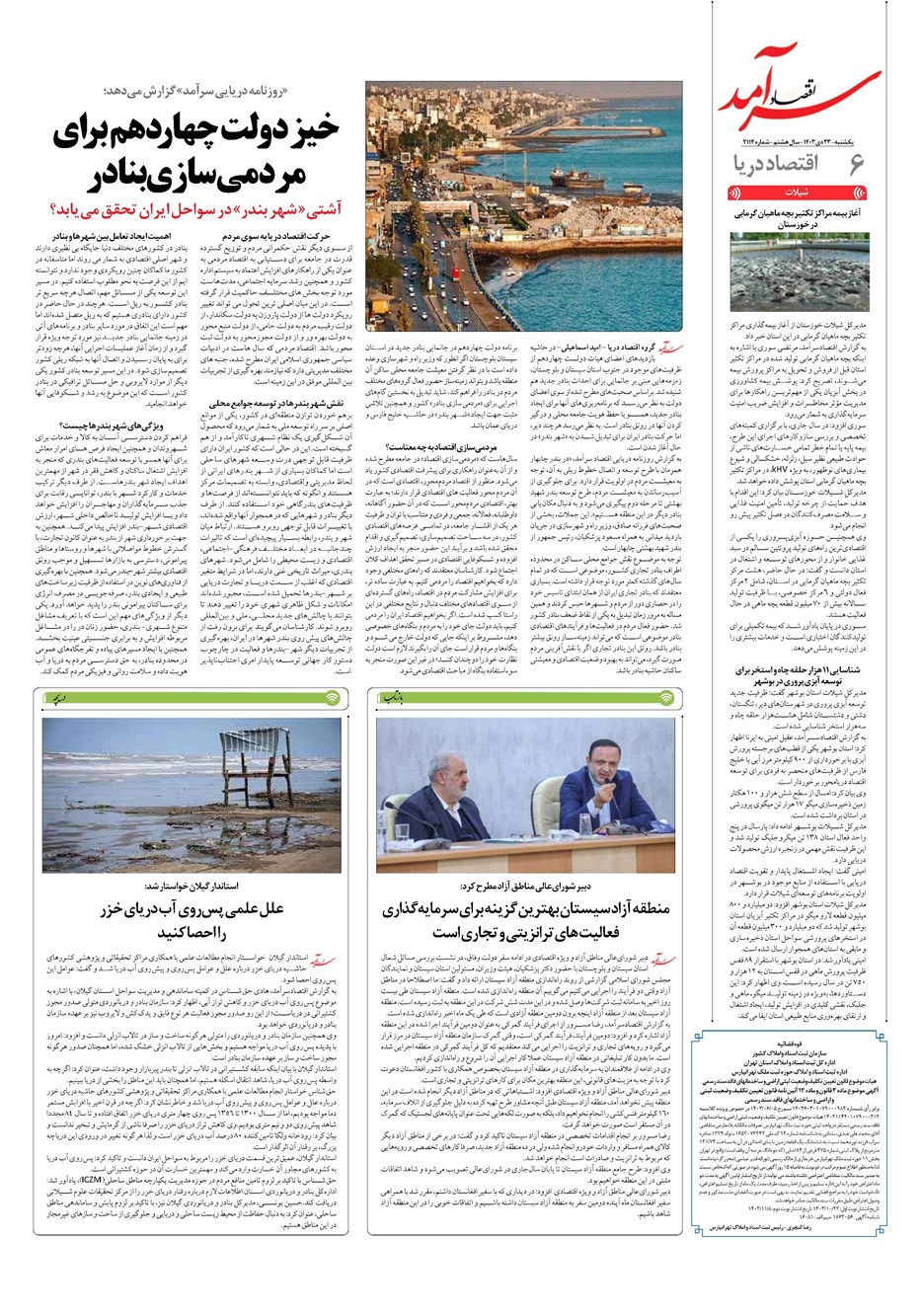روزنامه تاریخ ۲۳ دی ۱۴۰۳
