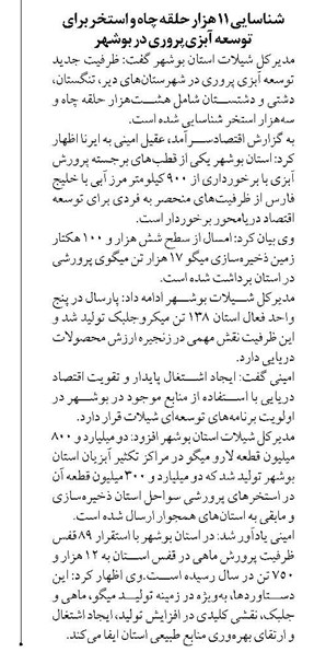 شناسایی ۱۱ هزار حلقه چاه و استخر برای توسعه آبزیپروری در بوشهر