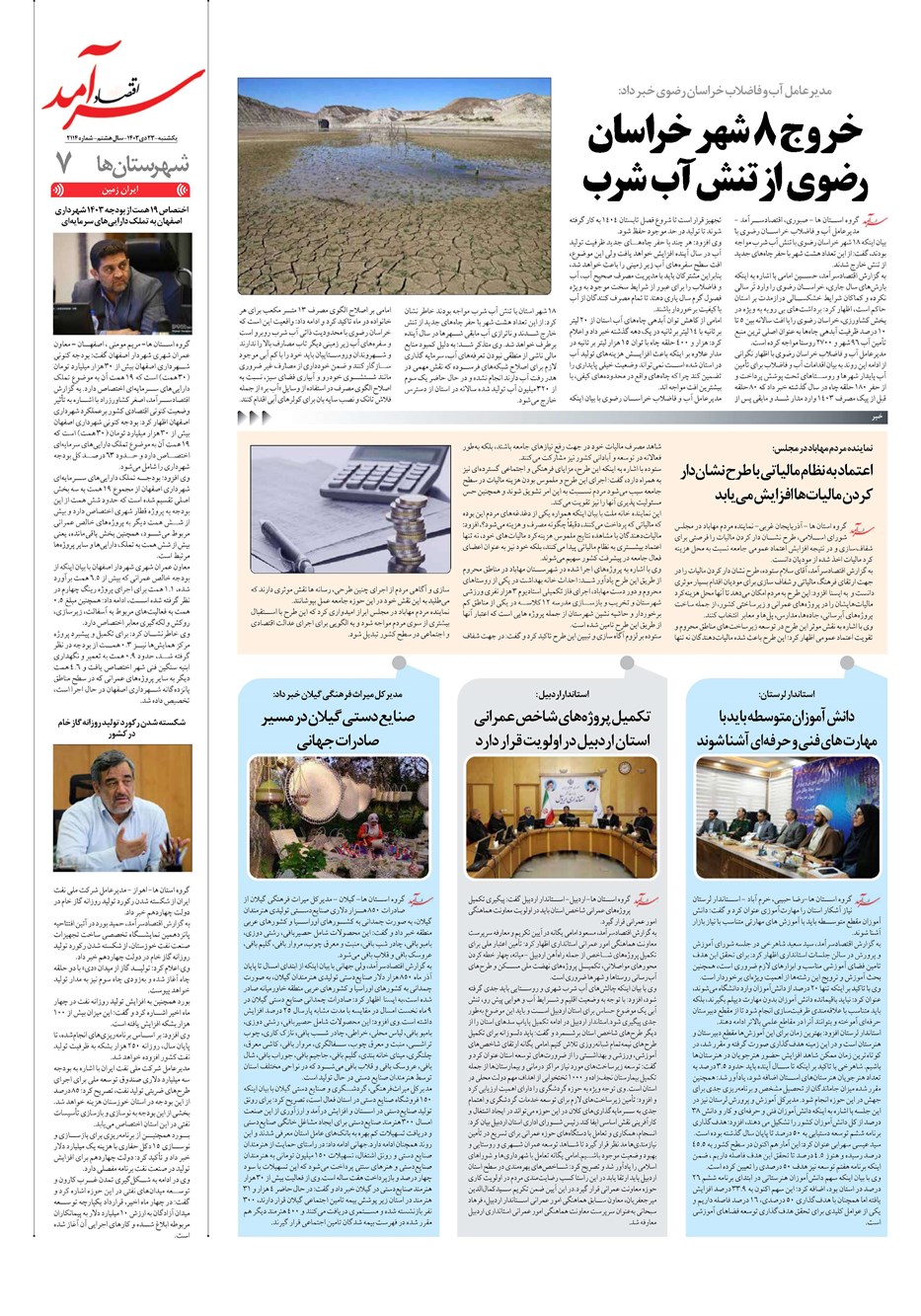 روزنامه تاریخ ۲۳ دی ۱۴۰۳