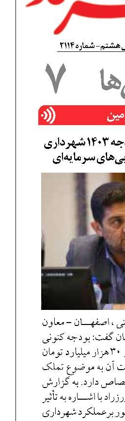 اختصاص ۱۹ همت از بودجه ۱۴۰۳ شهرداری اصفهان به تملک دارایی‌های سرمایه‌ای
