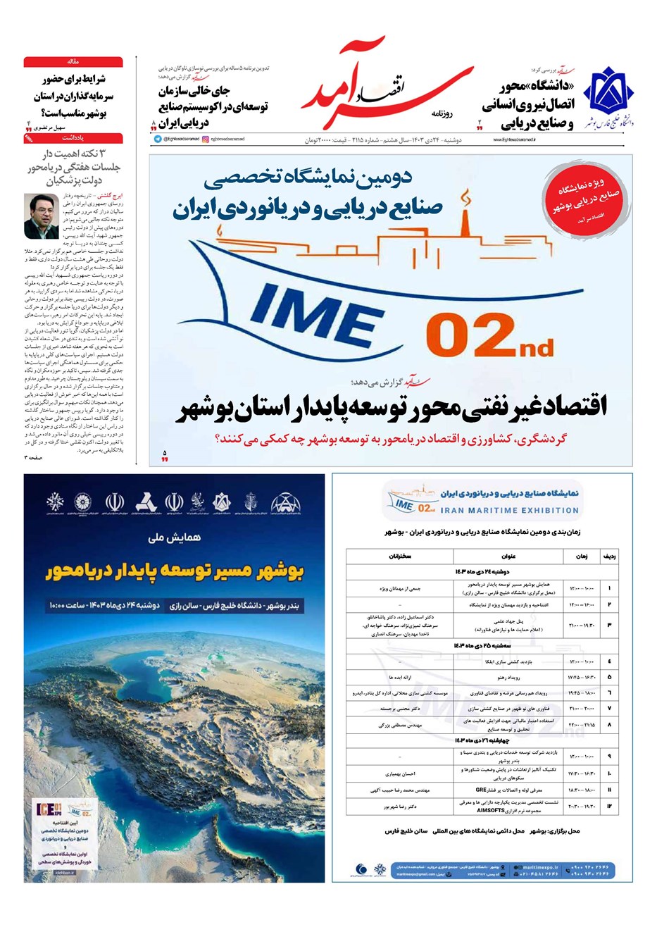 روزنامه تاریخ ۲۴ دی ۱۴۰۳