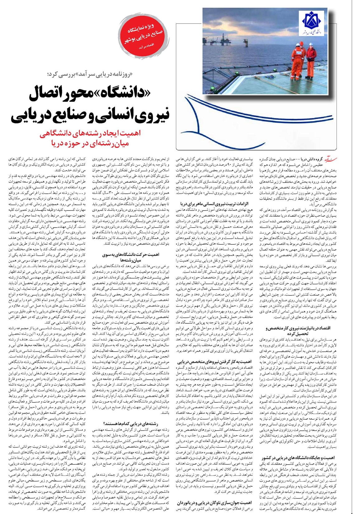 «دانشگاه» محور اتصال نیروی انسانی و صنایع دریایی