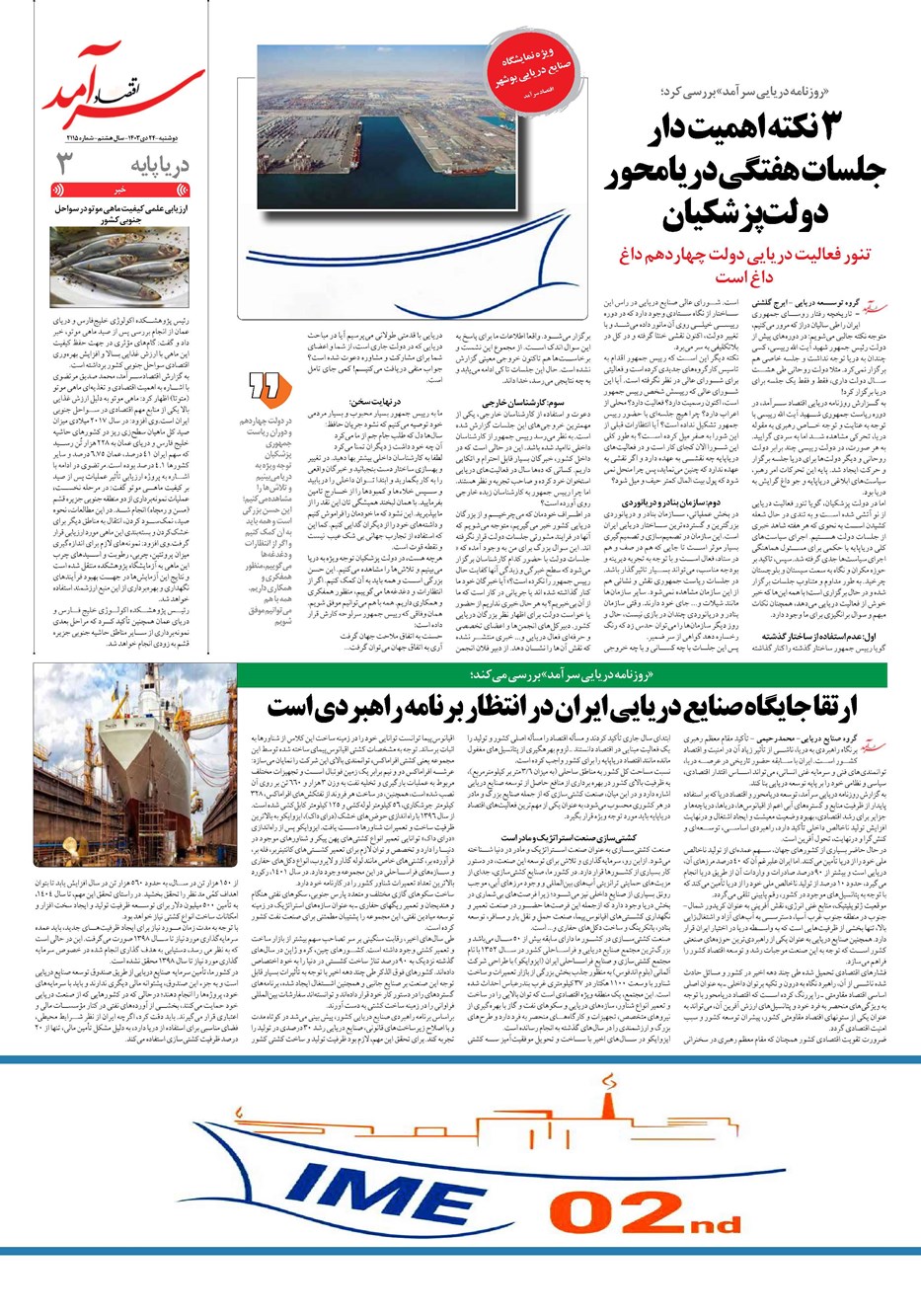 روزنامه تاریخ ۲۴ دی ۱۴۰۳