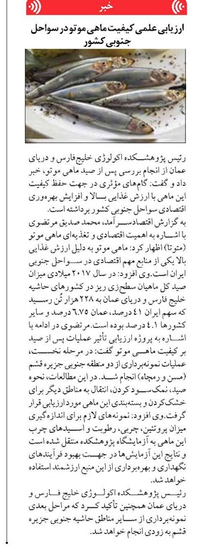 ارزیابی علمی کیفیت ماهی موتو در سواحل جنوبی کشور