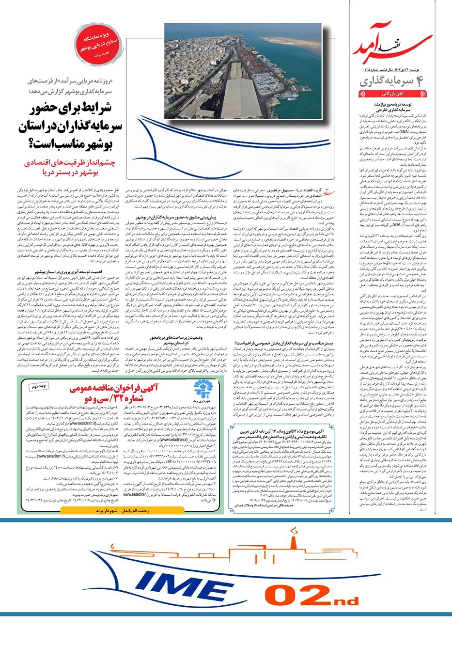 روزنامه تاریخ ۲۴ دی ۱۴۰۳