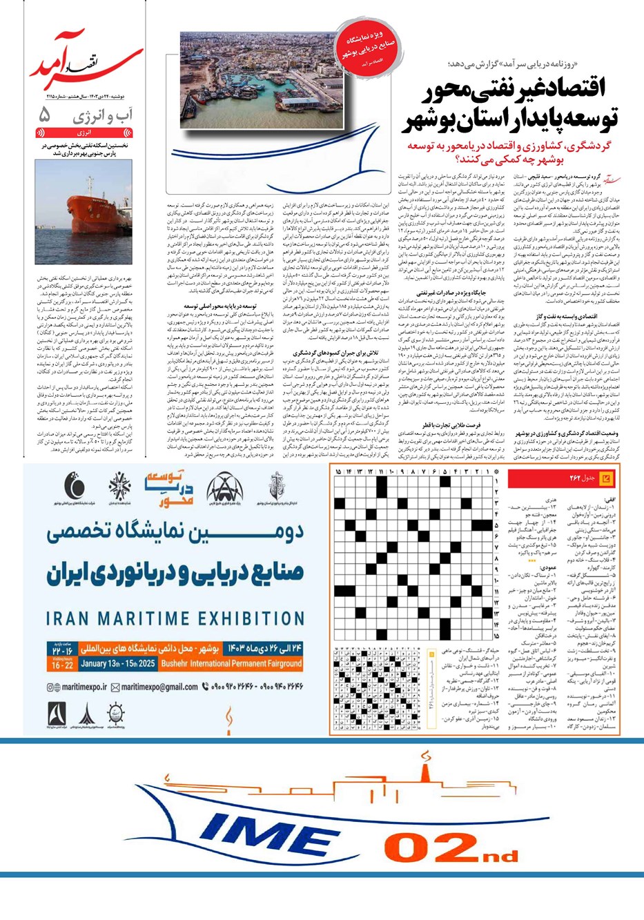 روزنامه تاریخ ۲۴ دی ۱۴۰۳