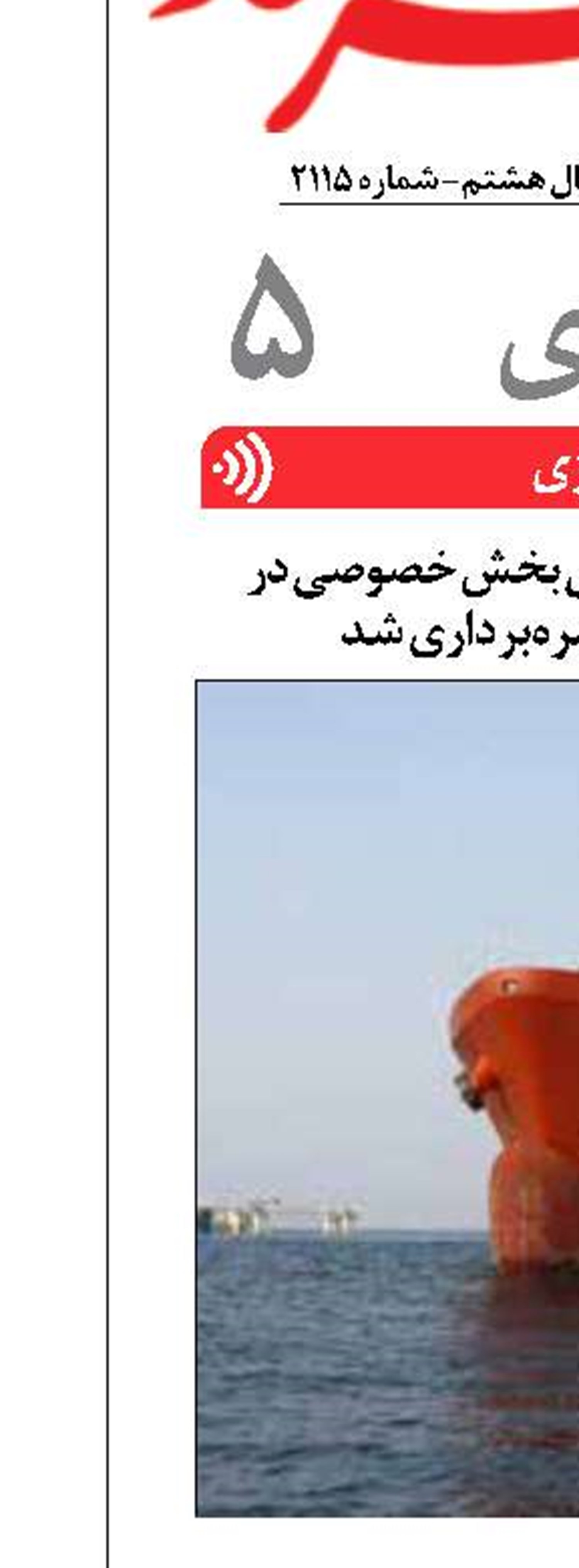 نخستین اسکله نفتی بخش خصوصی در پارس جنوبی بهره‌برداری شد