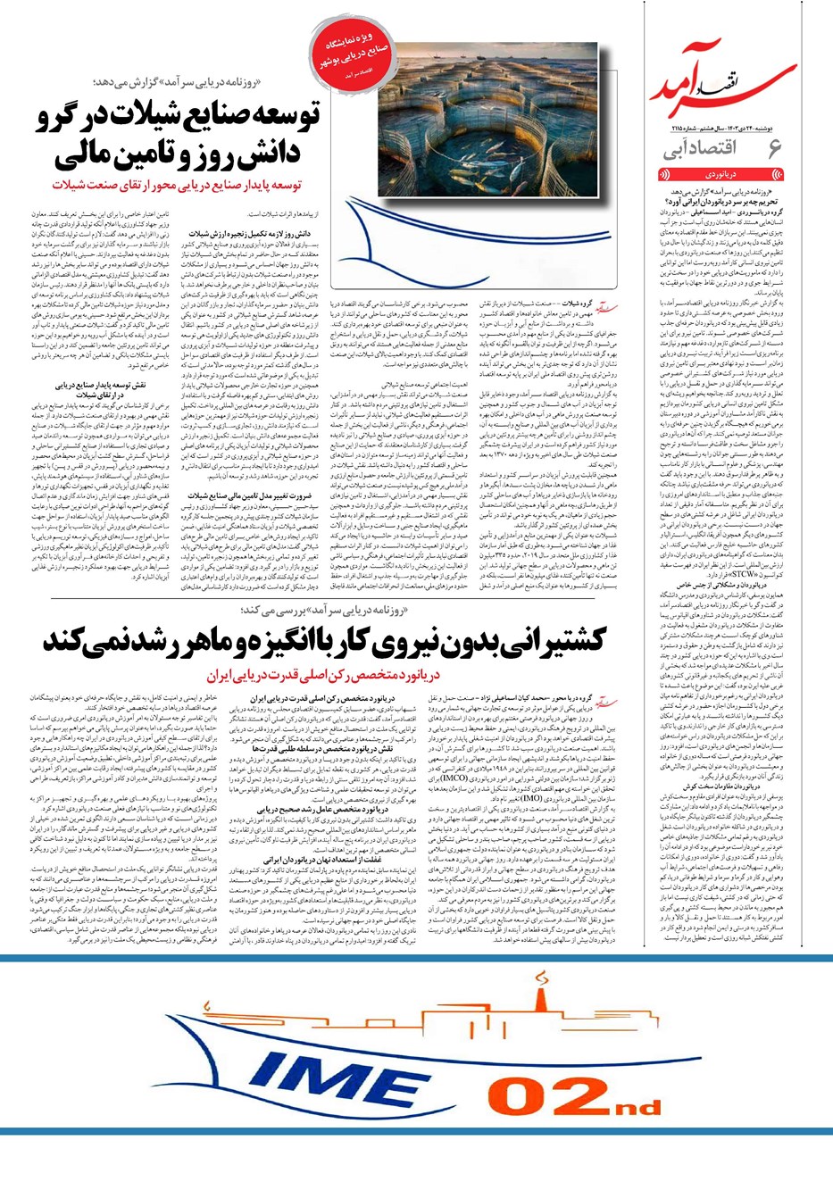 روزنامه تاریخ ۲۴ دی ۱۴۰۳