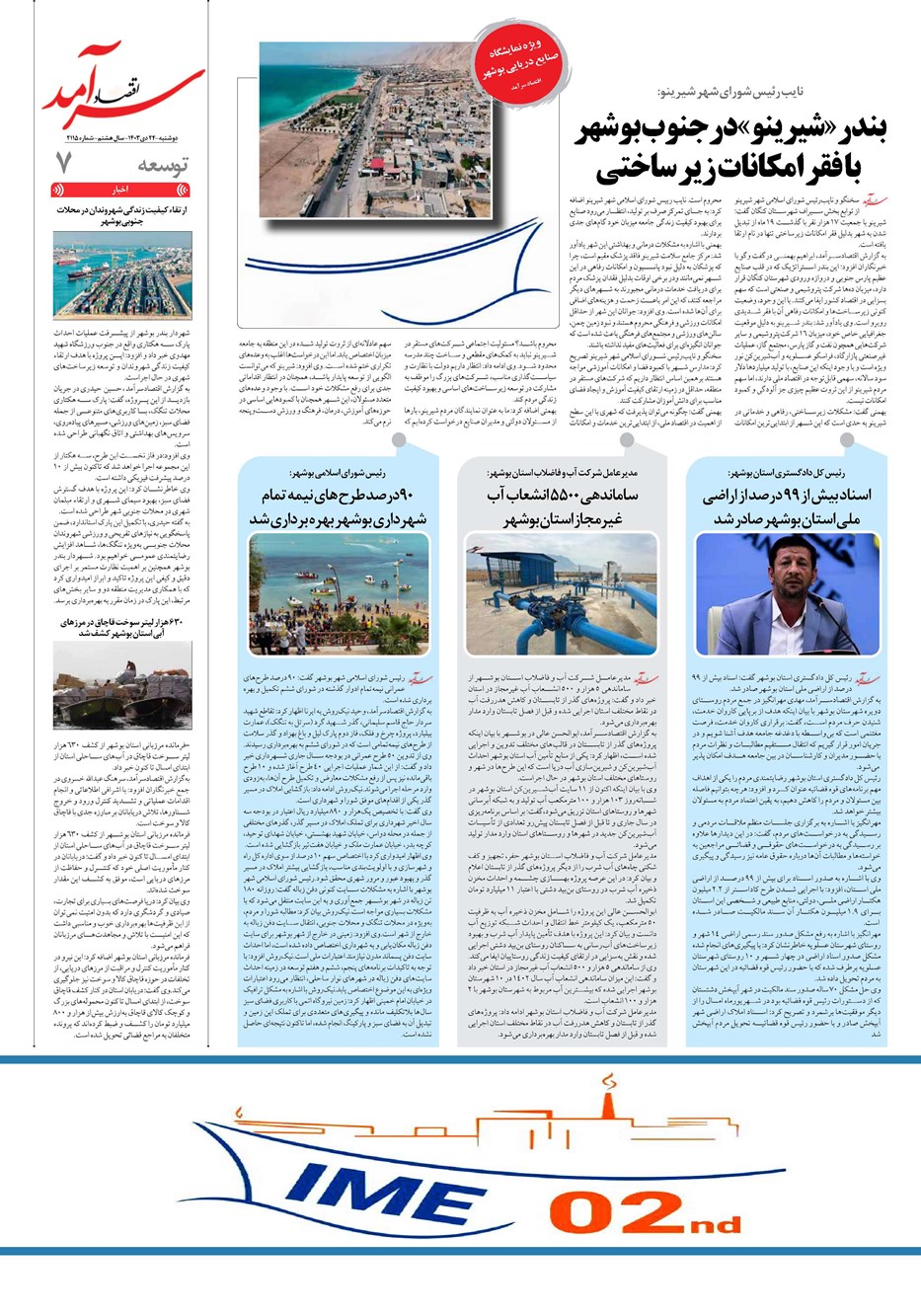 روزنامه تاریخ ۲۴ دی ۱۴۰۳