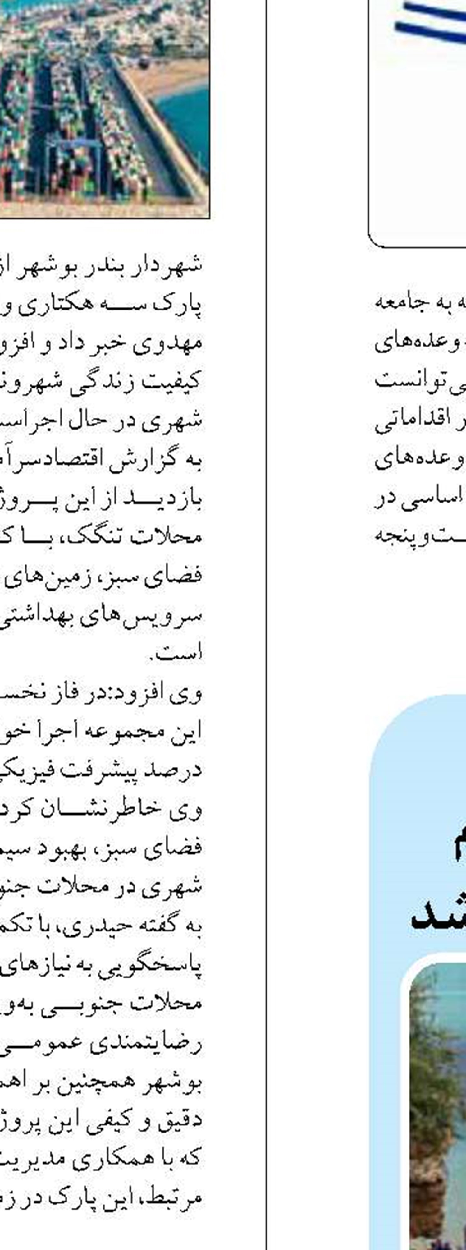 ۹۰درصد طرح های نیمه تمام شهرداری بوشهر بهره برداری شد