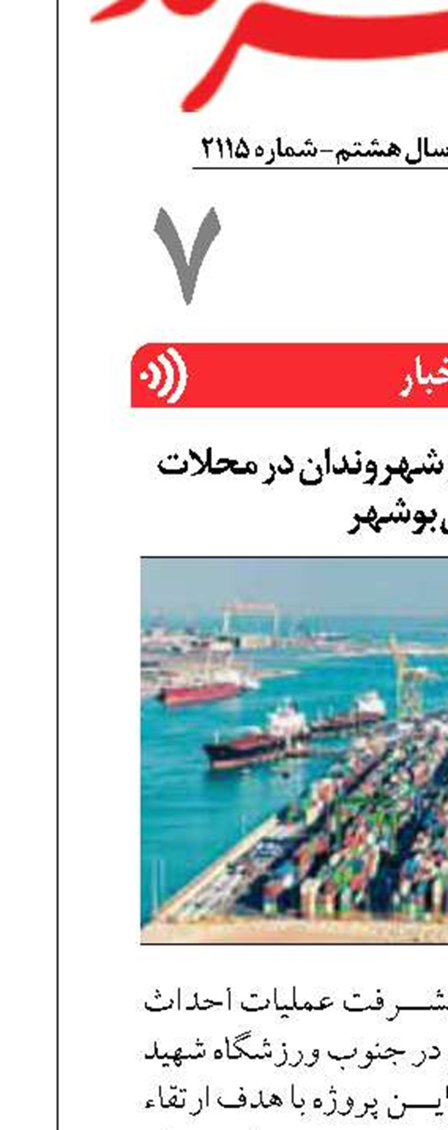 ارتقاء کیفیت زندگی شهروندان در محلات جنوبی بوشهر