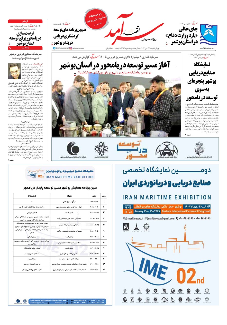 روزنامه تاریخ ۲۶ دی ۱۴۰۳