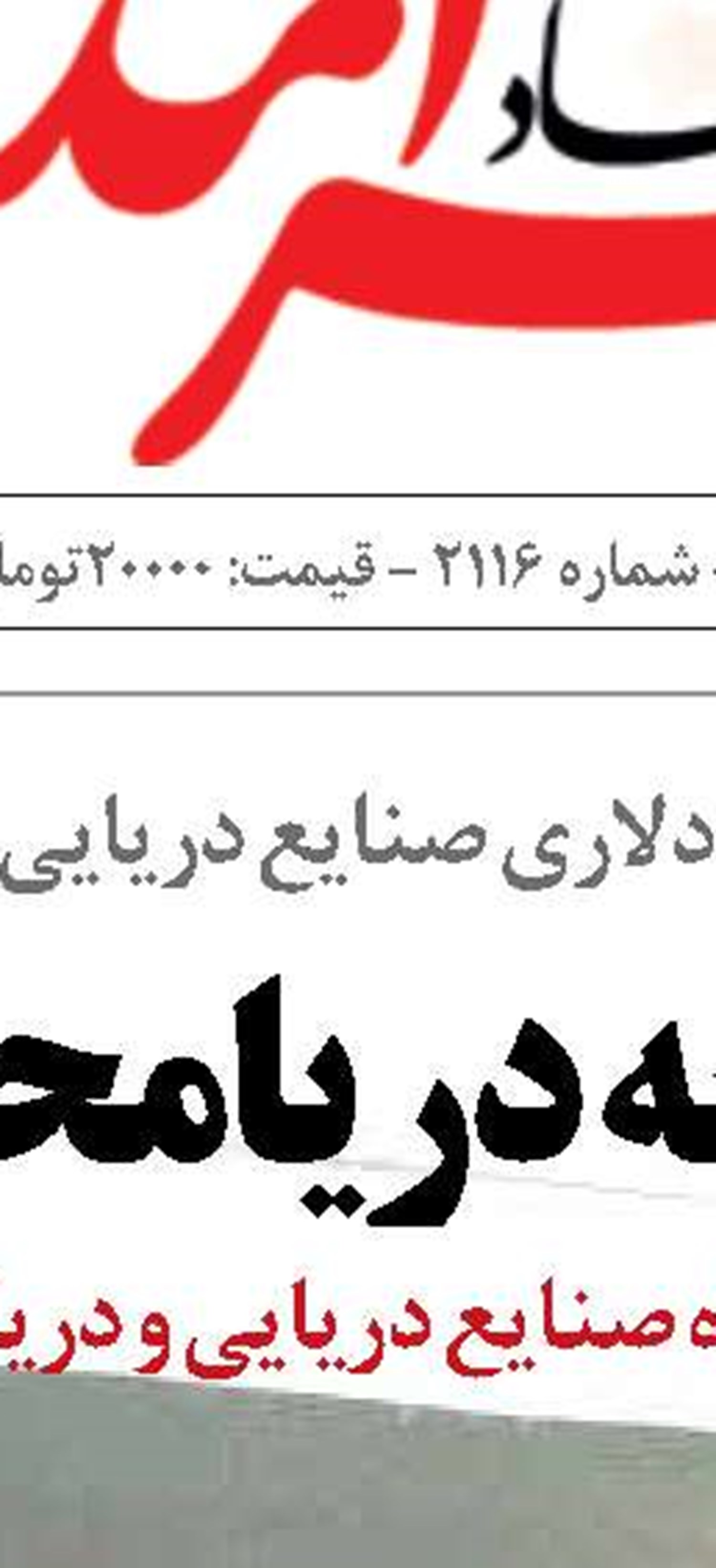 نمایشگاه صنایع دریایی بوشهر پنجره‌ای به سوی توسعه دریامحور