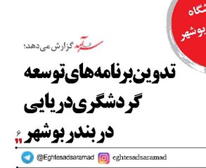 تدوین برنامههای توسعه گردشگری دریایی در بندر بوشهر