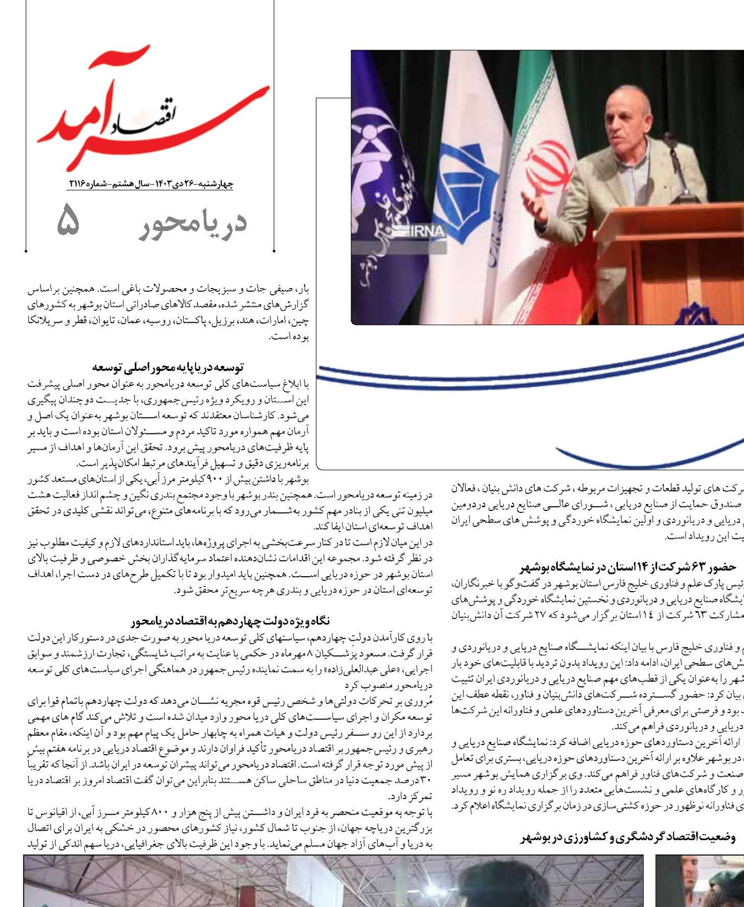 آغاز مسیر توسعه دریامحور در استان بوشهر