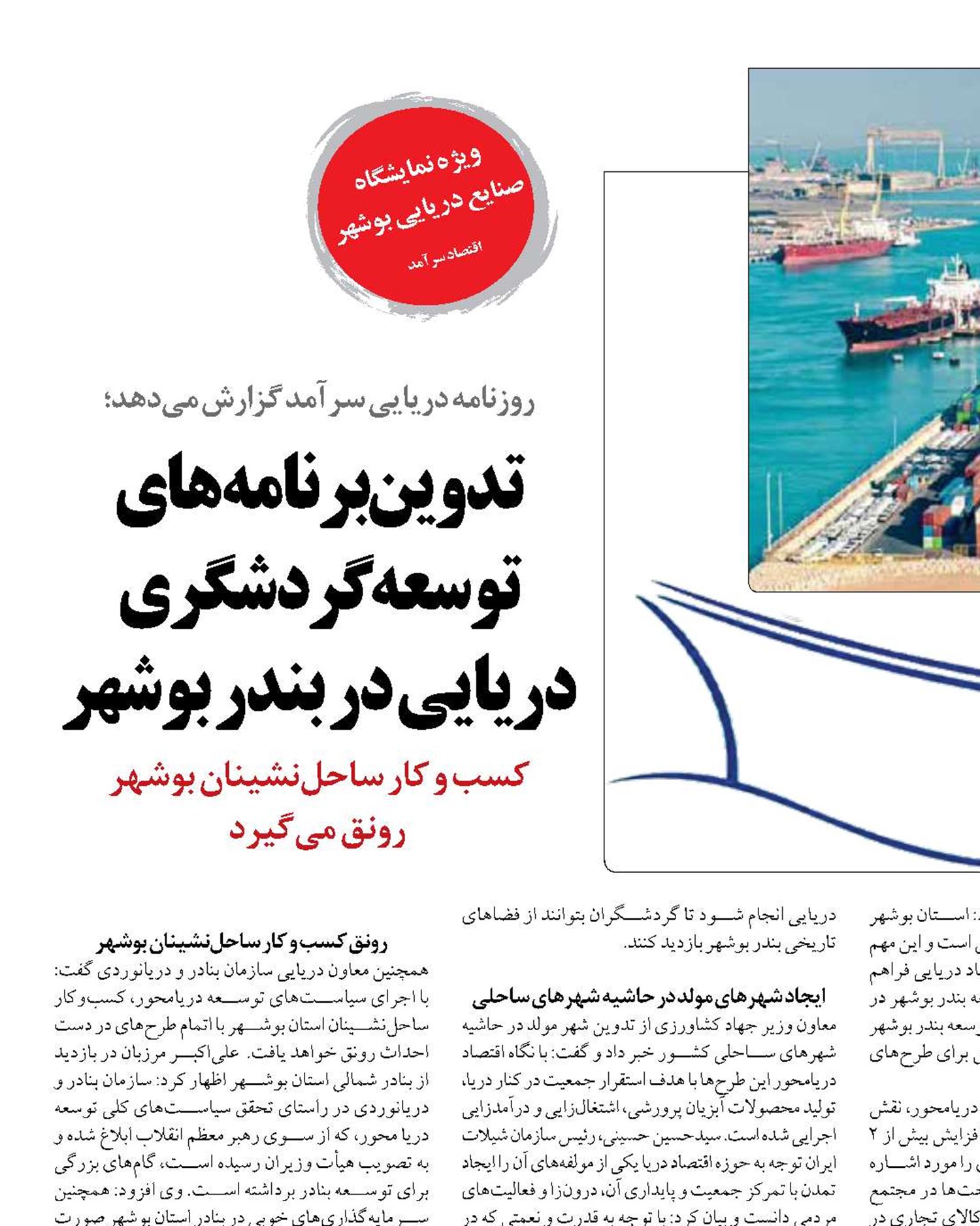 تدوین برنامه‌های توسعه گردشگری دریایی در بندر بوشهر