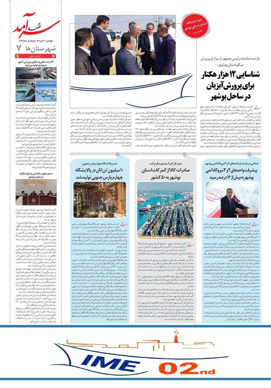 روزنامه تاریخ ۲۶ دی ۱۴۰۳