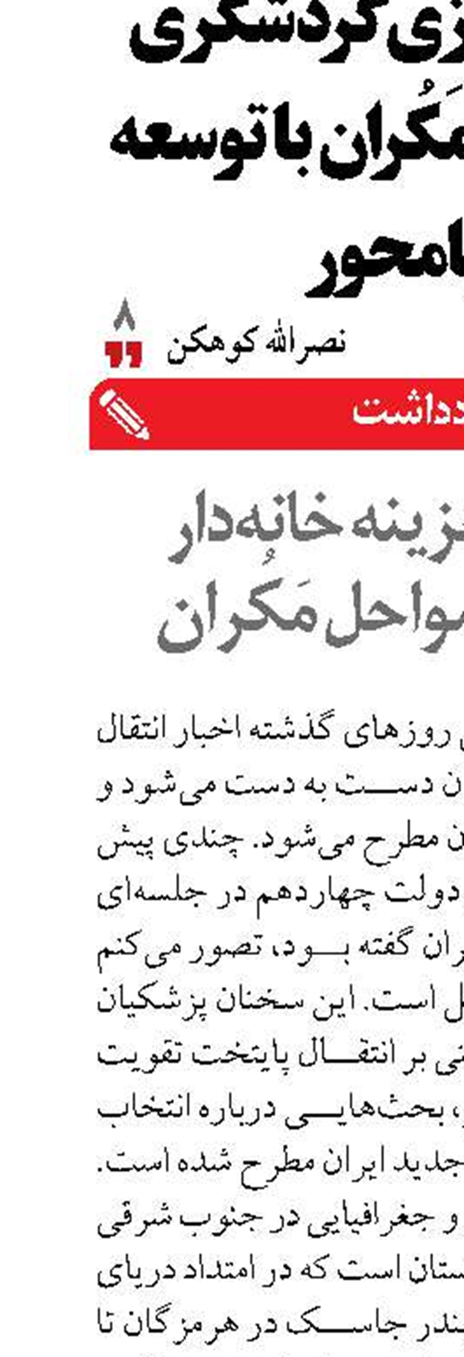 افزایش هزینه خانه‌دار شدن در سواحل مَکُران