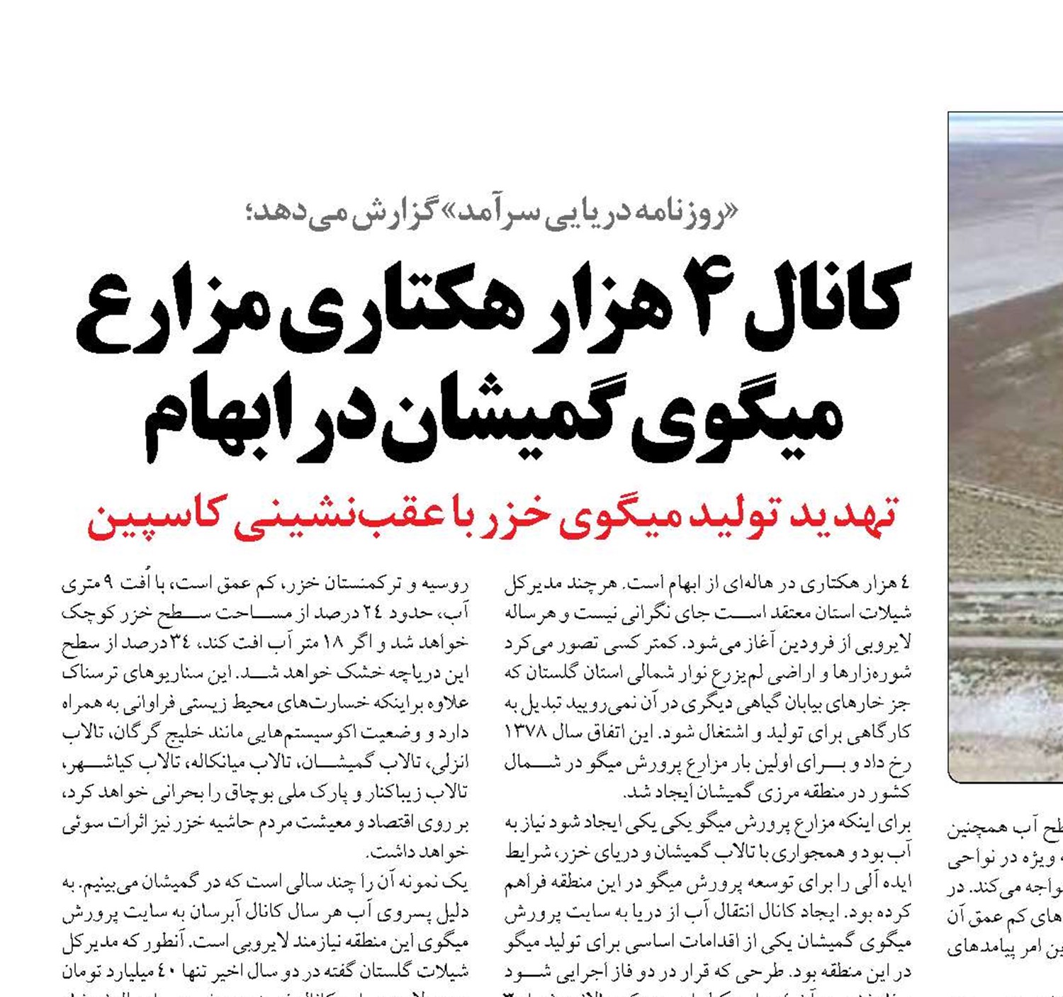 کانال 4 هزار هکتاری مزارع میگوی گمیشان در ابهام 
