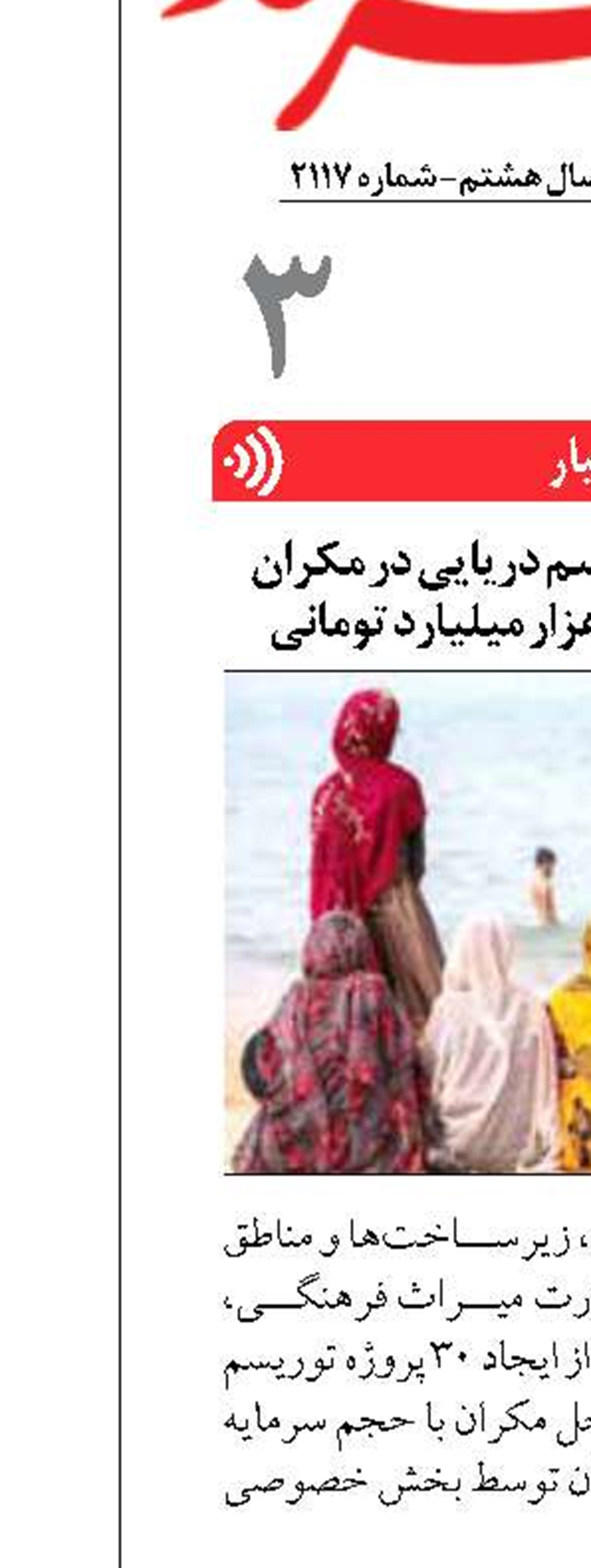 ایجاد ۳۰ پروژه توریسم دریایی در مکران  با سرمایه گذاری ۹ هزار میلیارد تومانی 