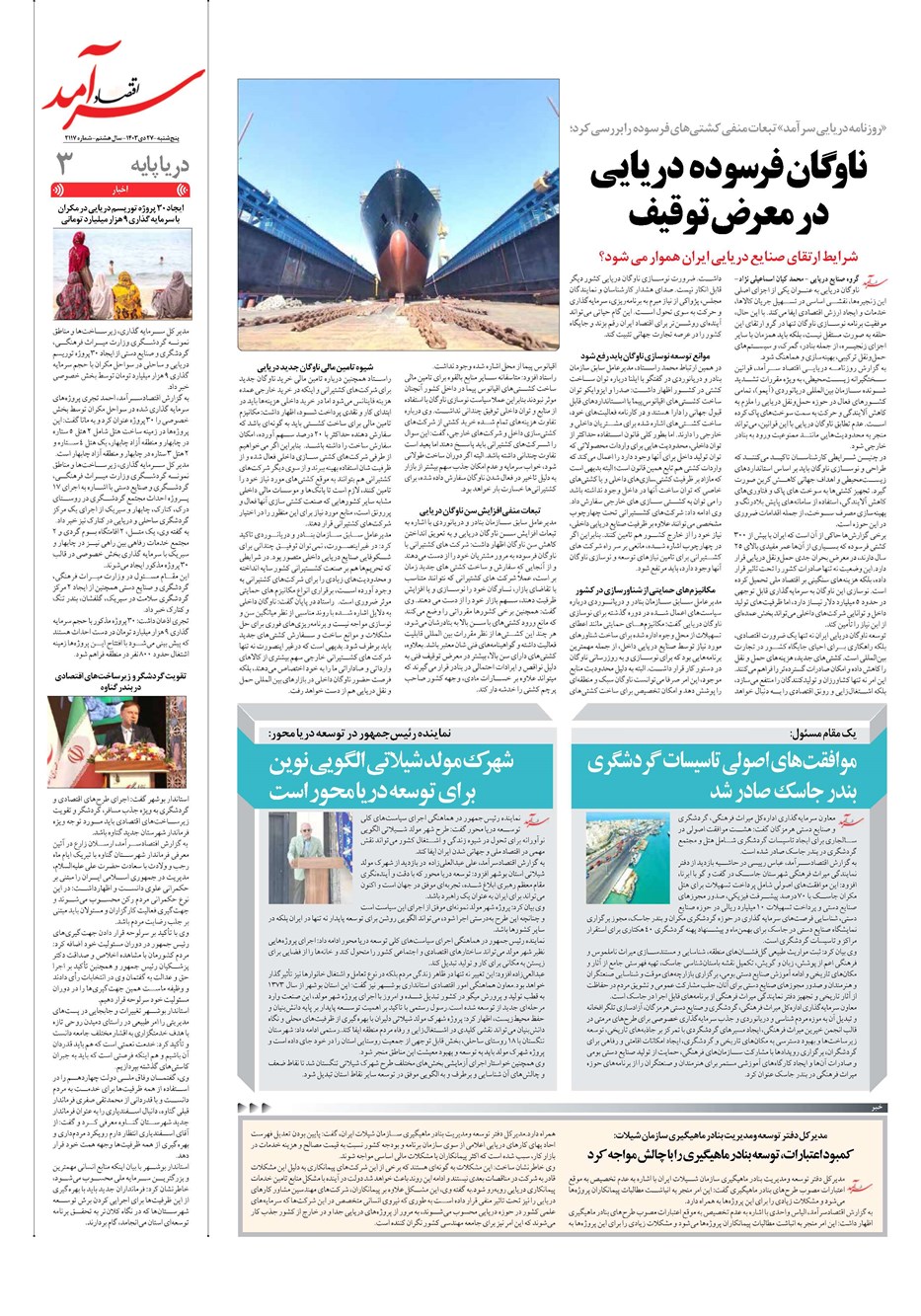 روزنامه تاریخ ۲۷ دی ۱۴۰۳