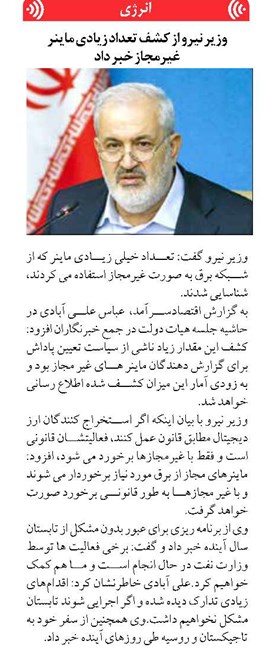 وزیر نیرو از کشف تعداد زیادی ماینر غیرمجاز خبر داد