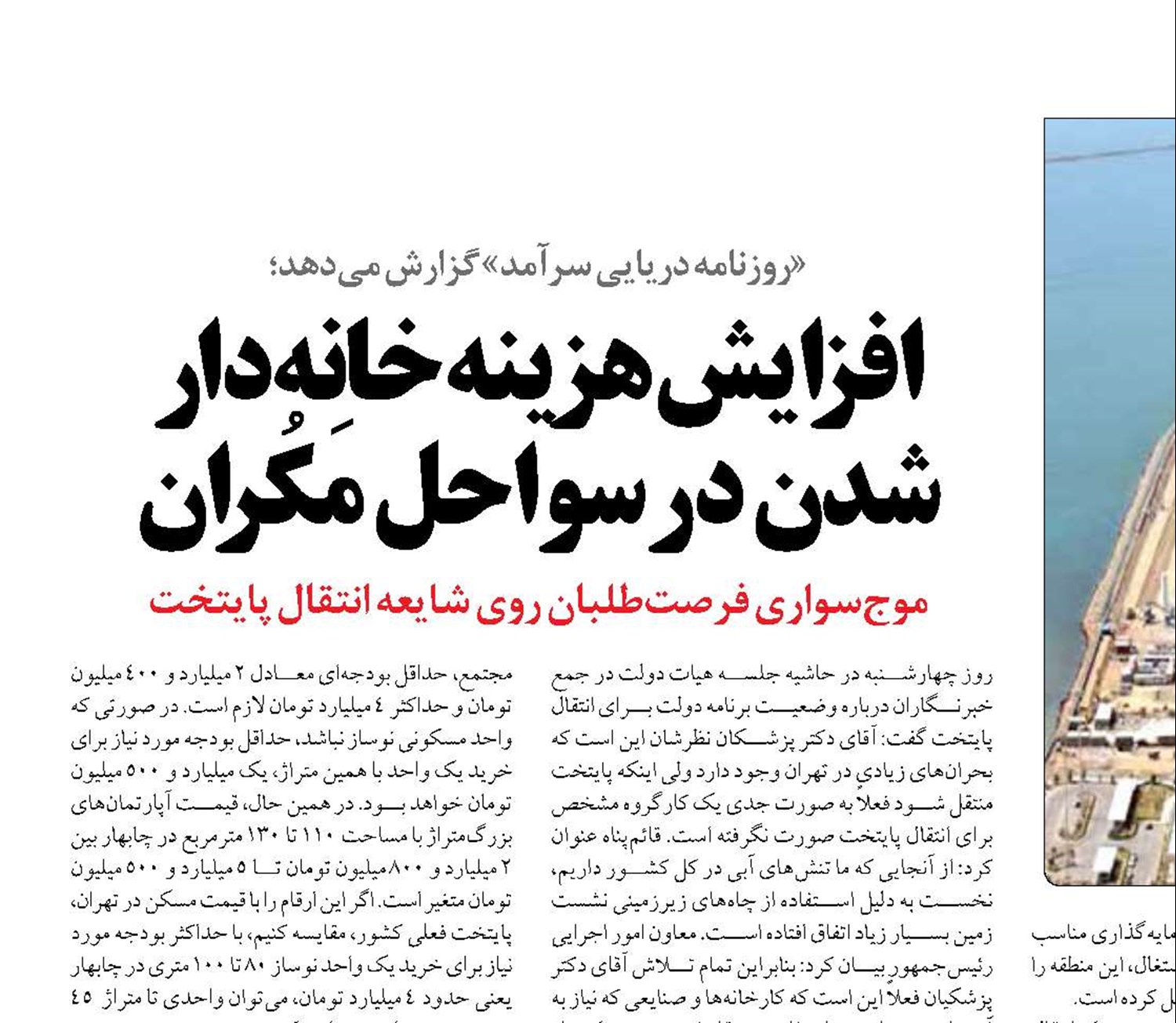 افزایش هزینه خانه‌دار شدن در سواحل مَکُران