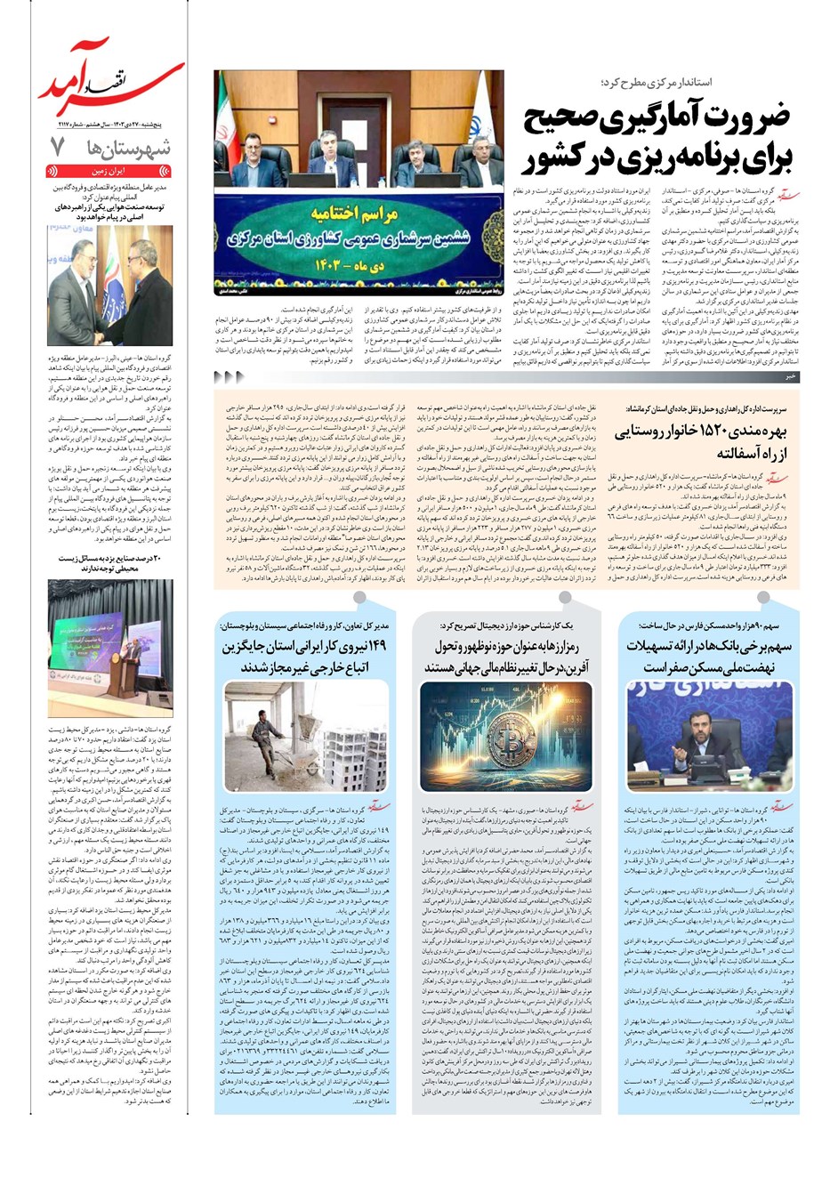 روزنامه تاریخ ۲۷ دی ۱۴۰۳