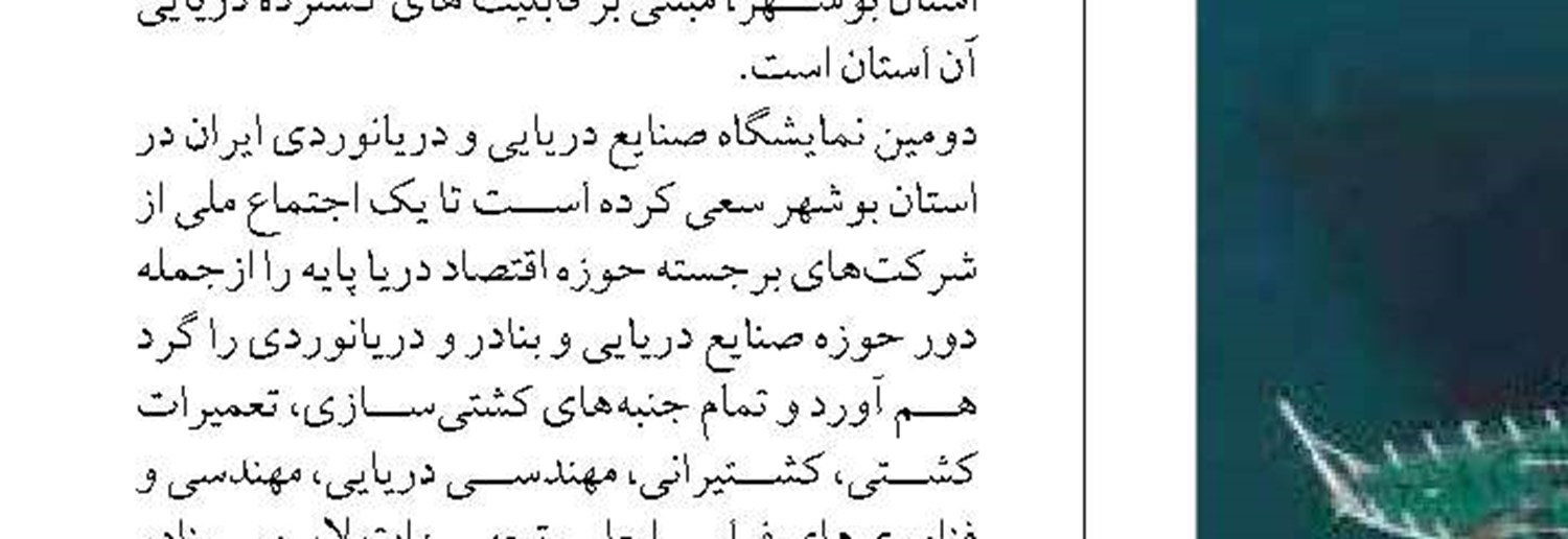 ضرورت تداوم برگزاری نمایشگاه صنایع دریایی بوشهر 