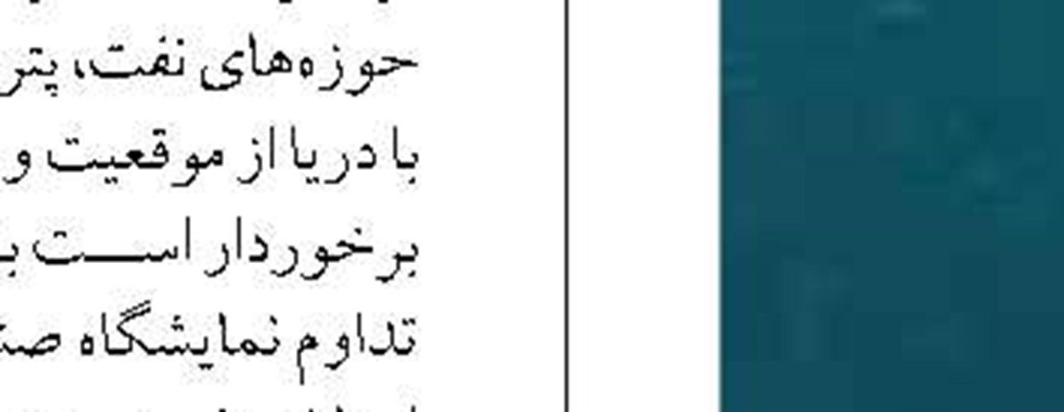 ابلاغ سیاست‌های توسعه دریا محور به هفت استان ساحلی کشور