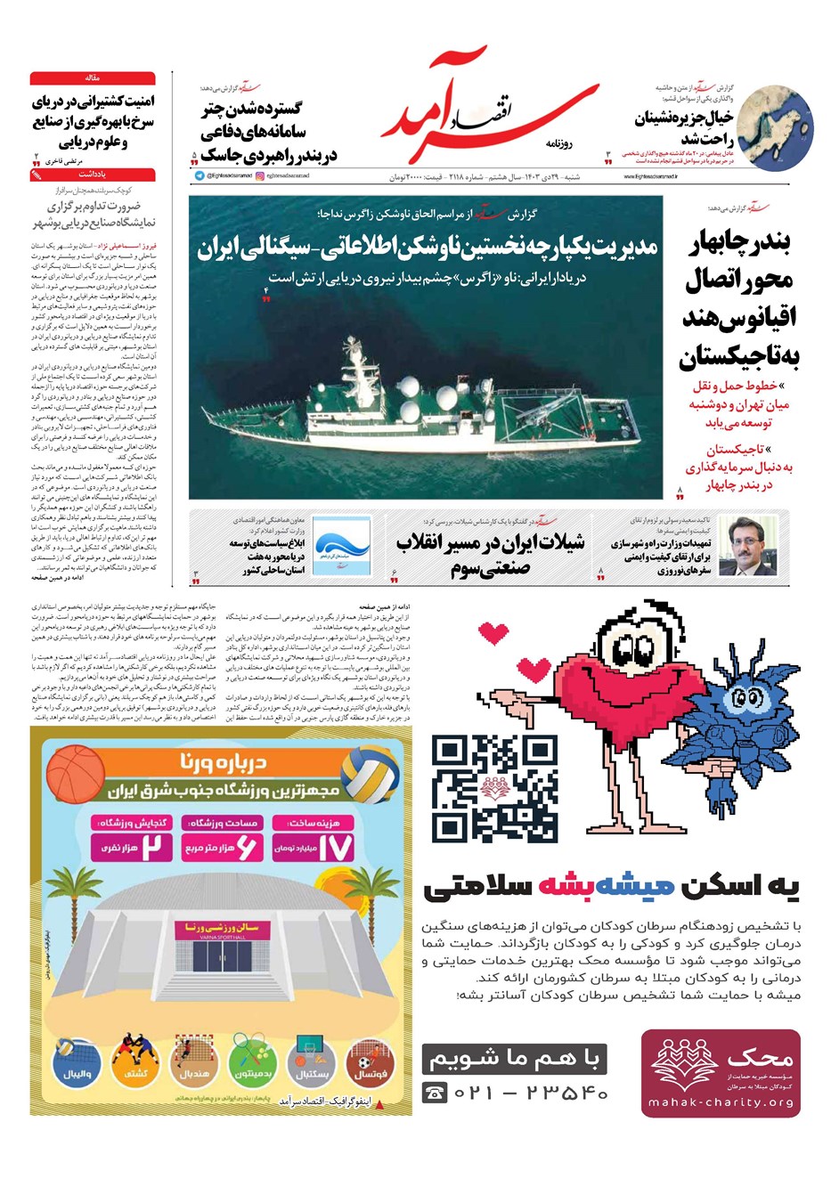 روزنامه تاریخ ۲۹ دی ۱۴۰۳