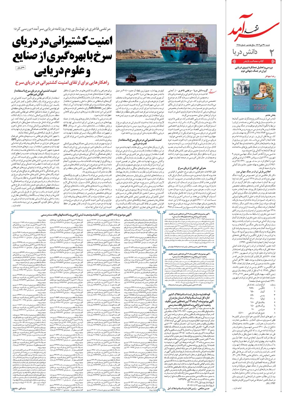 روزنامه تاریخ ۲۹ دی ۱۴۰۳