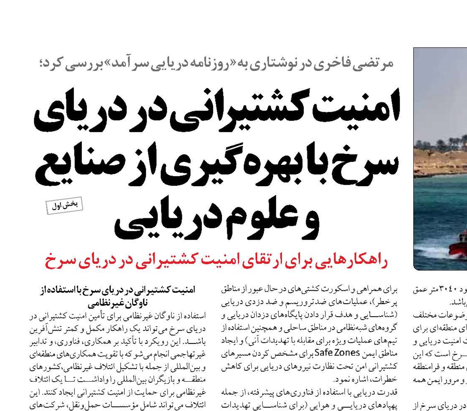 امنیت کشتیرانی در دریای سرخ با بهره‌گیری از صنایع و علوم دریایی