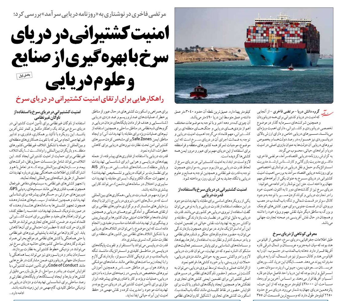 امنیت کشتیرانی در دریای سرخ با بهرهگیری از صنایع و علوم دریایی